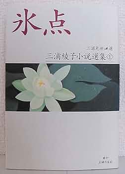 T om3冊セット『綾子・光世 愛つむいで』『氷点』『氷点を旅する』 61j+ClzGK5L._UF350,350_QL50_.jpg